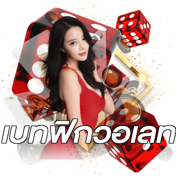 เบทฟิกวอเลท