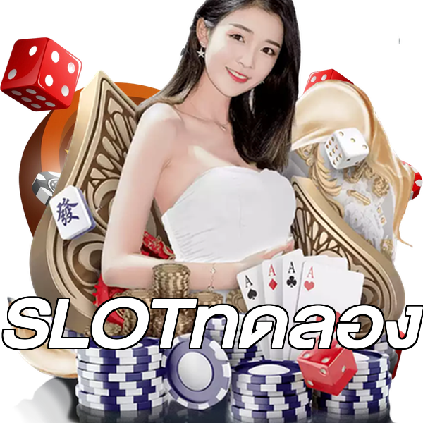 SLOTทดลอง