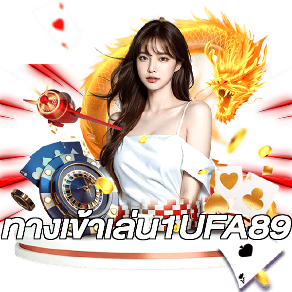 ทางเข้าเล่น1UFA89