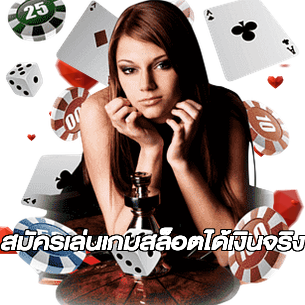 สมัครเล่นเกมสล็อตได้เงินจริง