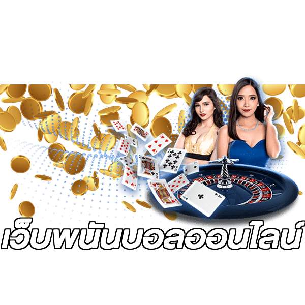 เว็บพนันบอลออนไลน์