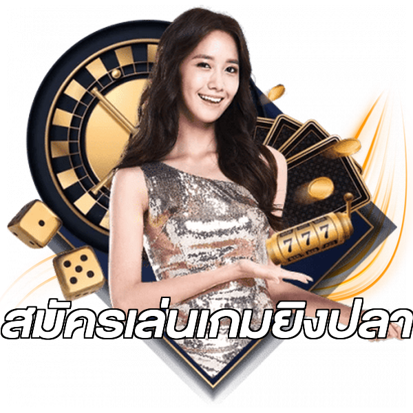 สมัครเล่นเกมยิงปลา