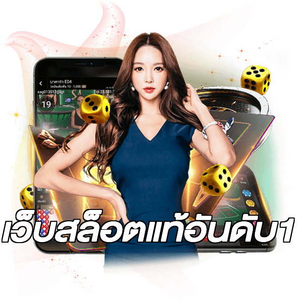 เว็บสล็อตแท้อันดับ1