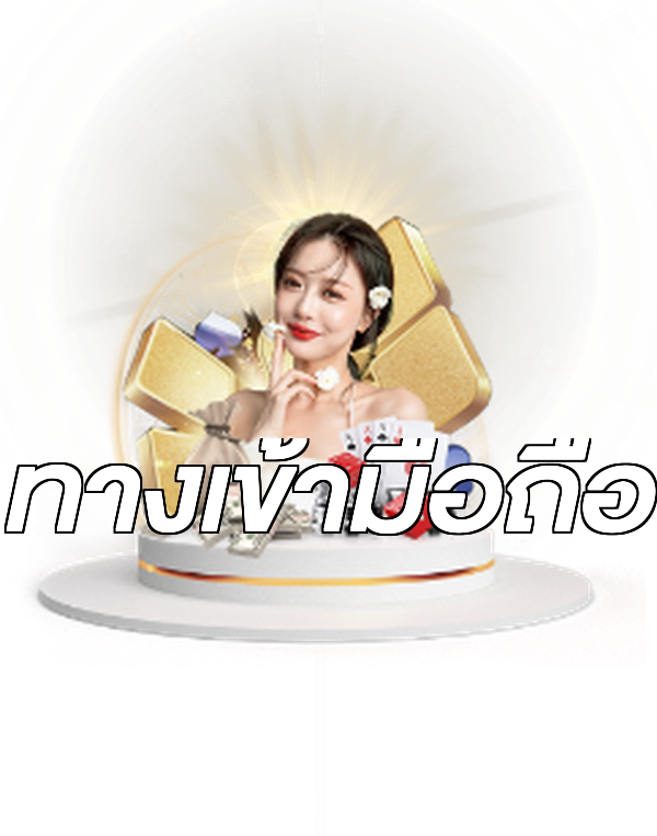 ทางเข้ามือถือ