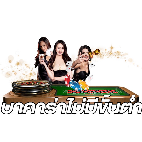 บาคาร่าไม่มีขั้นต่ํา