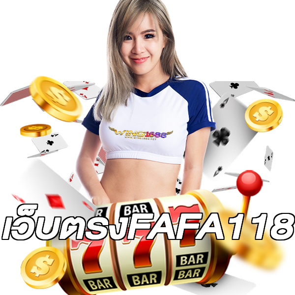 เว็บตรงFAFA118