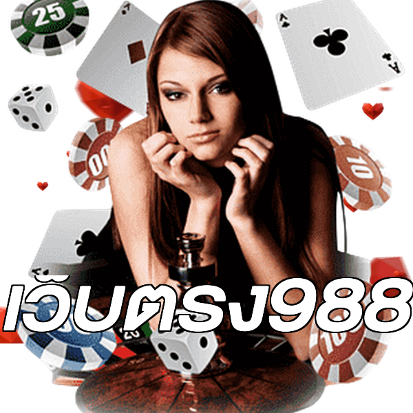 เว็บตรง988