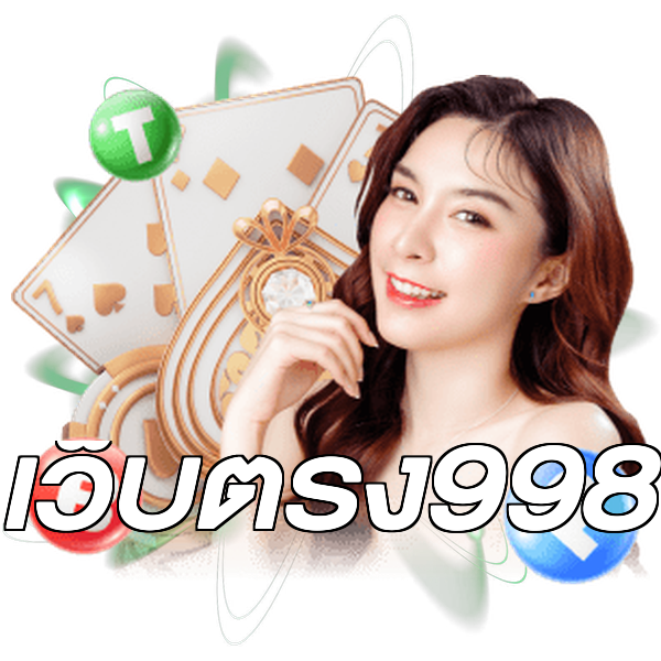 เว็บตรง998
