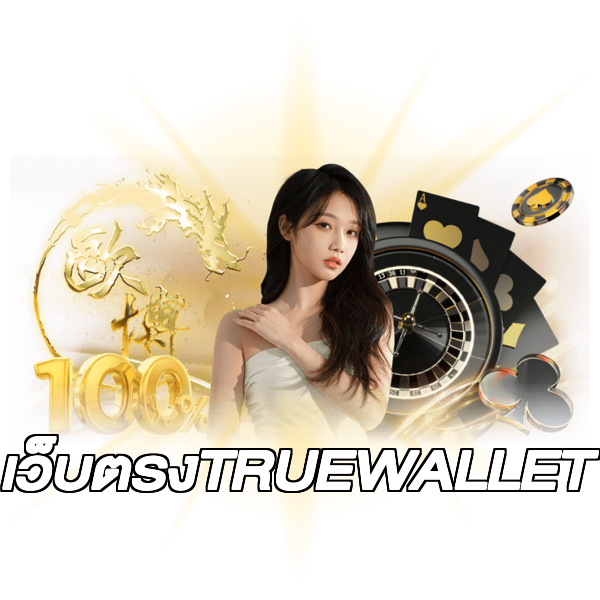 เว็บตรงTRUEWALLET