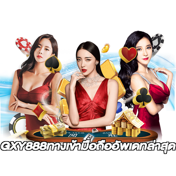 GXY888ทางเข้ามือถืออัพเดทล่าสุด