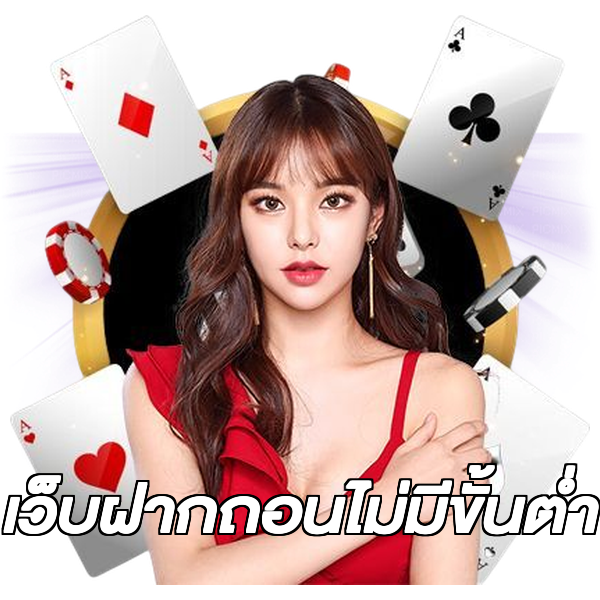 เว็บฝากถอนไม่มีขั้นต่ำ