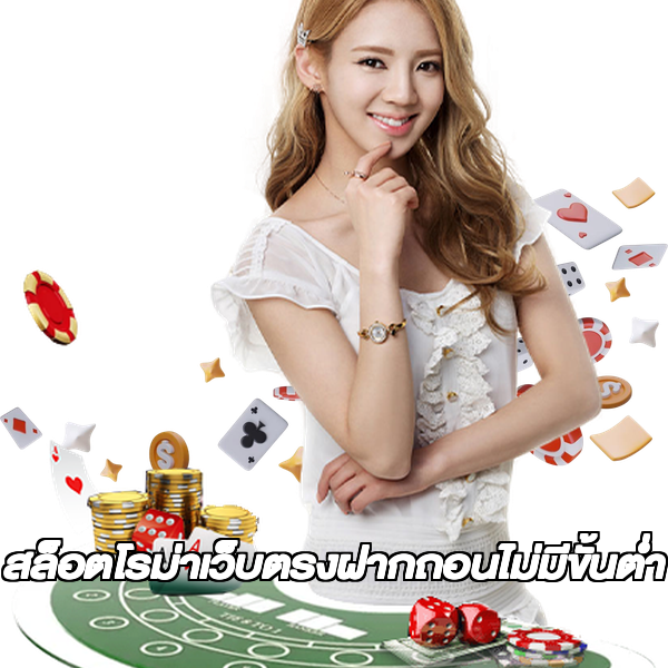สล็อตโรม่าเว็บตรงฝากถอนไม่มีขั้นต่ํา