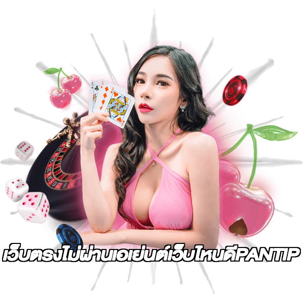 เว็บตรงไม่ผ่านเอเย่นต์เว็บไหนดีPANTIP