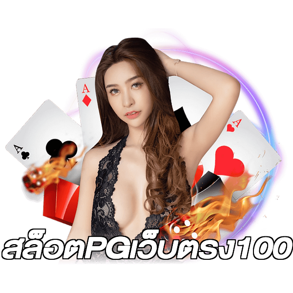 สล็อตPGเว็บตรง100