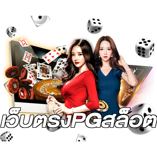 เว็บตรงPGสล็อต