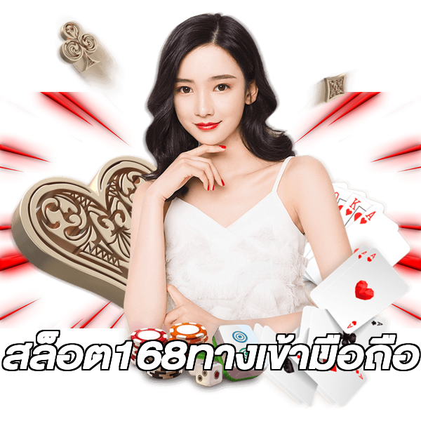 สล็อต168ทางเข้ามือถือ