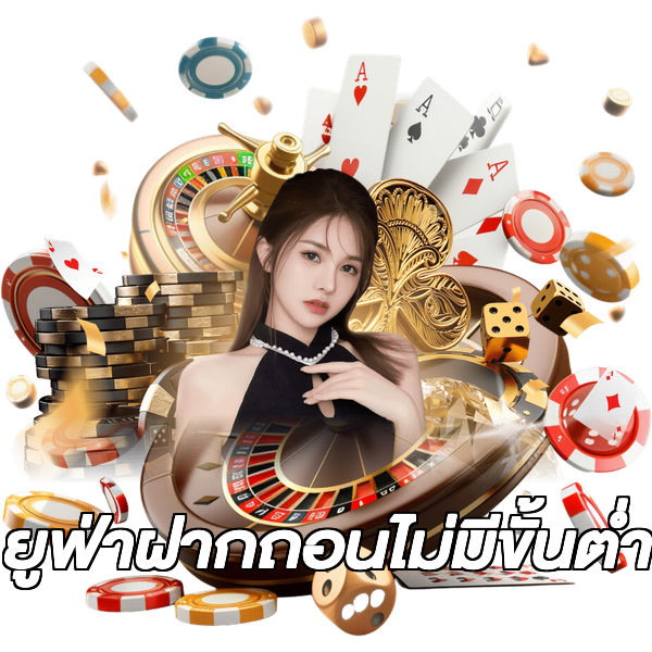 ยูฟ่าฝากถอนไม่มีขั้นต่ํา