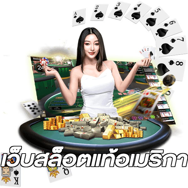 เว็บสล็อตแท้อเมริกา