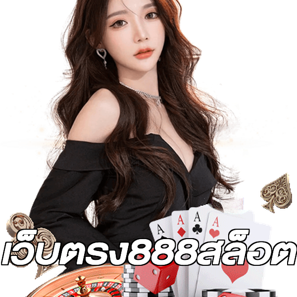 เว็บตรง888สล็อต