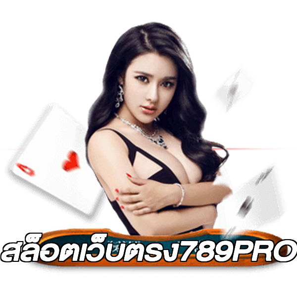 สล็อตเว็บตรง789PRO