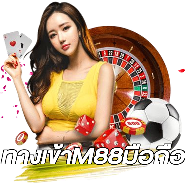 ทางเข้าM88มือถือ